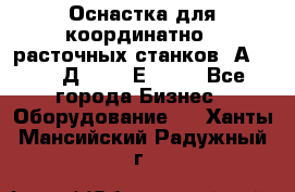 Оснастка для координатно - расточных станков 2А 450, 2Д 450, 2Е 450.	 - Все города Бизнес » Оборудование   . Ханты-Мансийский,Радужный г.
